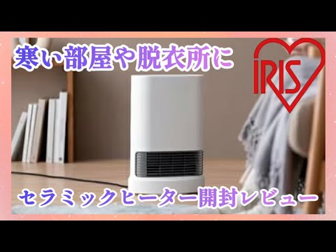 【Amazon購入品】寒い冬におすすめの暖房器具アイリスオーヤマのセラミックヒーター購入したので開封して紹介します。#台所#洗面所#トイレ#部屋#大風量#暖かい