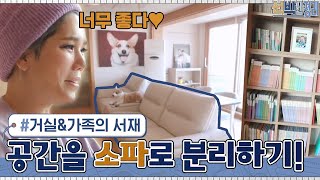 소파를 기준으로 분리된 거실&가족의 서재! 신박한 공간의 탄생☆#신박한정리 | The House Detox EP.35 | tvN 210315 방송