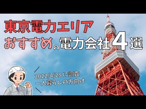 【2022年4月末】東京電力エリアで一人暮らし！オススメの電力会社４選