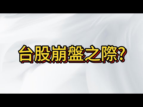 台股麵包太貴還是便宜?  崩盤前夕都是甚麼情況?