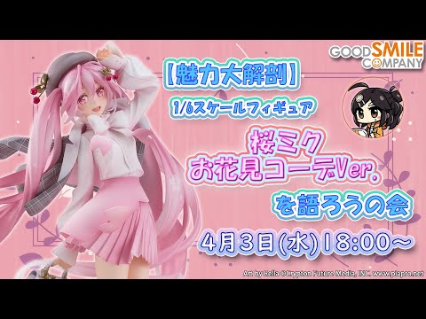 【魅力大解剖】「桜ミク お花見コーデVer.」を語ろうの会