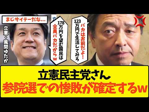 【悲報】「178万円を言ってる奴はバカ国民」立憲・風間ゆたか、爆弾発言をかましてしまい参院選での惨敗が確定してしまうwww【政治 与党 野党 国民民主党 榛葉 玉木 税金 宮沢洋一 野田佳彦 財務省】