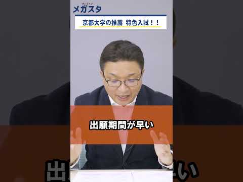 京都大学の推薦 【特色入試】！！