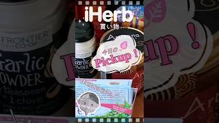 【アイハーブ】恋する甘さ|消費期限なし食品クリーミーすぎて。#shorts #iherb