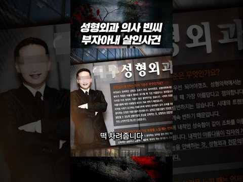 사형 약물을 아내에게 주입한 성형외과 의사