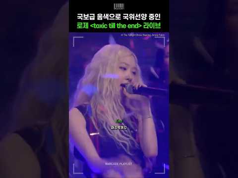 국보급 음색으로 국위선양 중인 로제 'toxic till the end' 라이브🔥 [로제 (ROSÉ) - toxic till the end]