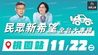 【民眾新希望｜桃園車掃LIVE】柯文哲全台車掃－桃園站｜票投民眾 翻轉桃園