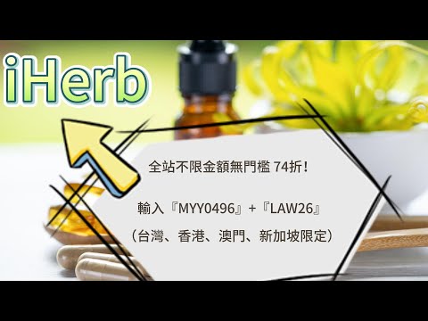 iHerb折扣碼/優惠碼(全站74折只到11/19)#iherb #iherb_code #iherbdiscount #iherbpromo #iherb優惠碼  #iherb優惠 #iherb折扣