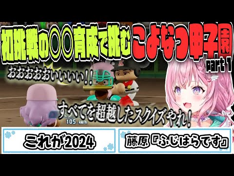 初手から運GOD❓️こよなつ甲子園 開幕！夏大会初戦から連打モードと対峙する名将こより【博衣こより/Hololive/切り抜き】【パワプロ2024】