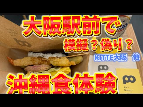 台風10号のせいで沖縄に行けなかったので、大阪駅前で偽り沖縄食体験　KITTE大阪