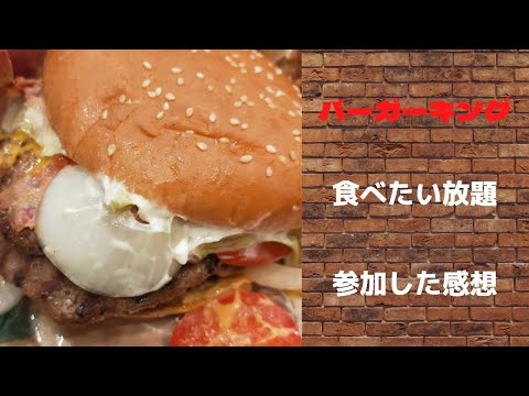 バーガーキング｜食べたい放題でマキシマム超ワンパウンドビーフバーガーを食べてきた