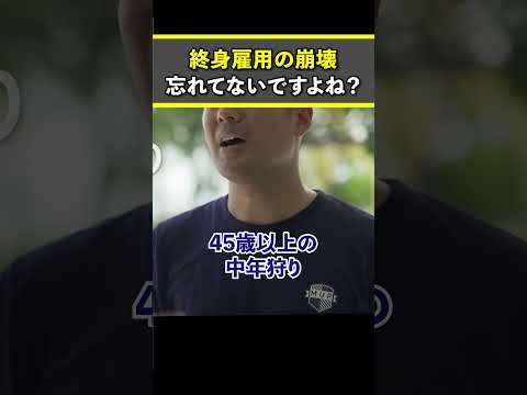 終身雇用の崩壊、忘れてないですよね？【竹花貴騎 切り抜き 】 #竹花貴騎 #ビジネス