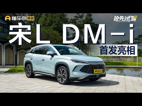 【BYD】预售价区间15-18万元 比亚迪宋L DM-i你期待吗？