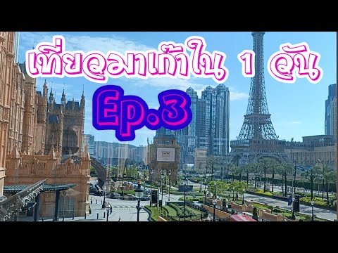 🇰🇿 Ep.3 เที่ยวมาเก๊า 2566 พาไปชมจุดถ่ายรูปสวยๆครบๆ กิน เที่ยว เช็คอิน เที่ยวทั่วใน 1 วัน