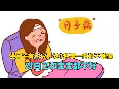 产妇坐月子有讲究，这3件事一件都不能做，对自己和宝宝都不好