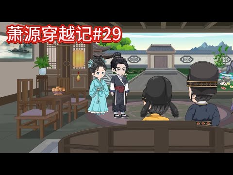 萧源穿越记#29：这一成干股可算是送出去了~#沙雕動畫 #沙雕 #種田 #動漫 #古言