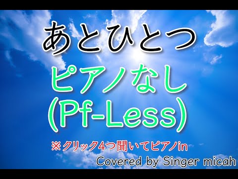 「あとひとつ」合唱曲／混声三部／ピアノなし(Pf-Less)／フル歌詞付き- パート練習用  Covered by Singer micah