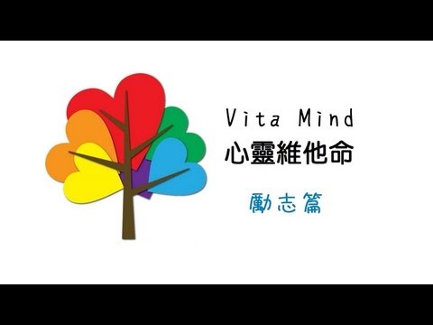 「為自己加加油!」 Vita Mind 心靈維他命「勵志篇」 HD 1080p