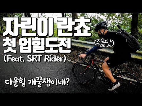 업힐 자전거 유튜버한테 배워봤습니다! 울산 무룡고개 초보 자린이 업힐 도전! 업힐 후 다운힐 하다가 죽을뻔했음..(Faet. SRT Rider) [두꼽이챌린지] 오내나 란쵸