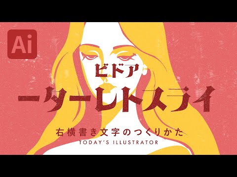 右横書き文字のつくりかた｜Illustratorチュートリアル【本日のイラレ】