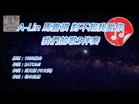 [我們的歌5伴奏] A-Lin 馬嘉祺 對不起我愛你 (消音伴奏)