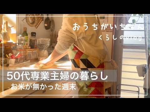 【家族時間】米びつ空っぽ/パン作り/そろそろお出かけしたい主婦