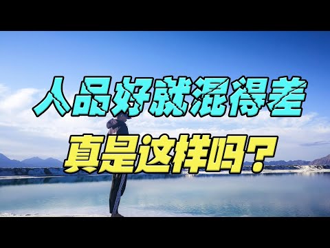 为什么大多数人品好的人，往往混得都不是很好？真相在这里，看看你属于哪一种？