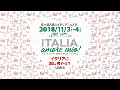 「イタリア・アモーレ・ミオ！大阪」プレスイベント