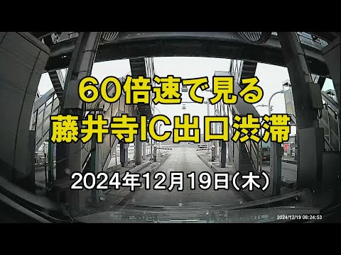 並んだ、待った、１時間！　西名阪　藤井寺インター　出口渋滞（２０２４年１２月１９日）