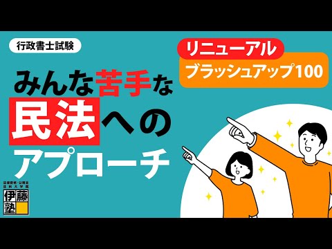 【行政書士試験】みんな苦手な民法へのアプローチ～超・リニューアルした「ブラッシュアップ100」～