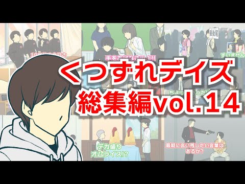 くつずれデイズ総集編【Vol.14】【作業用】