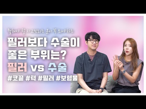 이 부위는 필러말고 수술하세요! 필러 vs. 수술