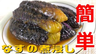 【料理人の簡単レシピ】最高に美味しい「なすの煮浸し」の作り方