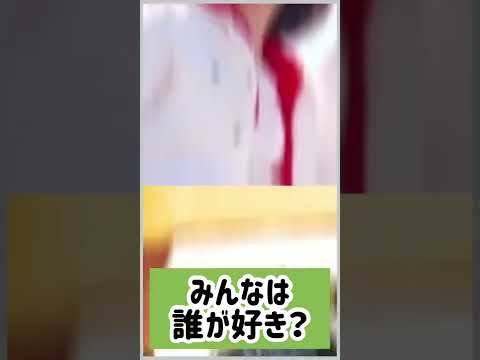 【メンバー全員】みんなは誰推し？#short #ボンボンTV