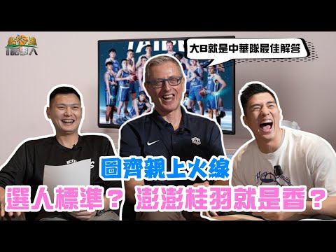 【籃球話事人】 圖奇教練來了 EP1.｜林力仁 Feat. 陳子威、Gianluca Tucci