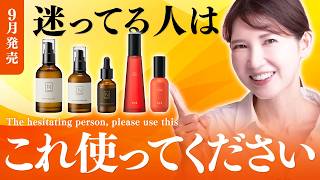 スキンケアで迷ってる人はこれ使えば間違いないです！【9月新発売】