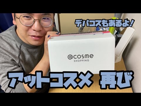 【第2弾】アットコスメで通販してみたよ