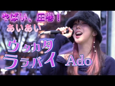 あいあい『ウタカタララバイ／Ado』ど迫力のパフォーマンス