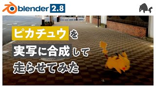 【blender2.8】モーショントラッキングしてピカチュウを実写合成してみた