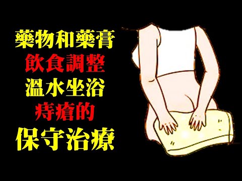 痔瘡有不用開刀的治療嗎？溫水坐浴，調整飲食，藥物治療｜許原彰醫師