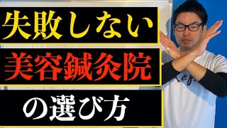 失敗しない美容鍼院の選び方