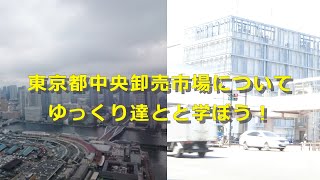 [ゆっくり解説]東京都中央卸売市場の歴史