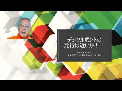 湖畔生活（6６）デジタルポンドの発行は近いか！！