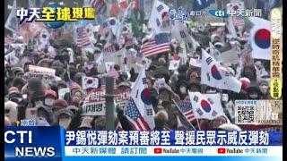 【每日必看】尹錫悅彈劾案預審將至 聲援民眾示威反彈劾 20241221