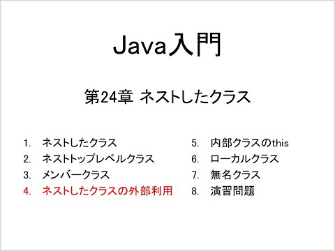 Java入門 第24章 ネストしたクラス (4)ネストしたクラスの外部利用