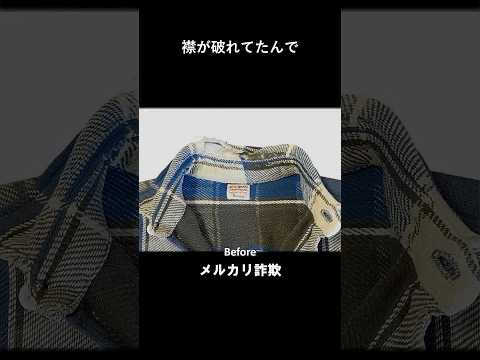 「一万円で売ったネルシャツが12万円で売られていた」考 #shorts #メルカリ #メルカリ詐欺