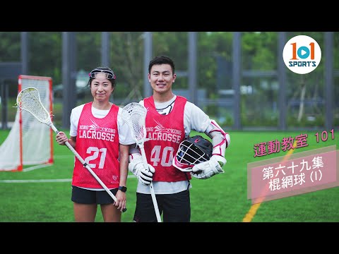 【運動教室 101】第六十九集：棍網球 (I) 【Learning Sports 101】Episode 69 – Lacrosse (I)