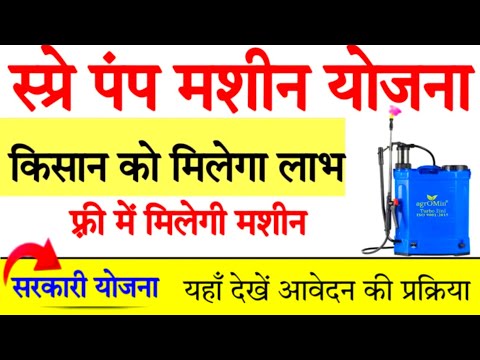 सरकार किसानों को फ्री में मशीन दे रही है: Spray Pump Machine Subsidy Scheme Free | New Free Yojana