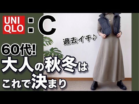 【60代コーデ154】UNIQLO C秋冬購入品コーデ/ダウンベスト ワンピース/パーソナルトレーニングデビュー/シニアコーデと日常/151㎝低身長