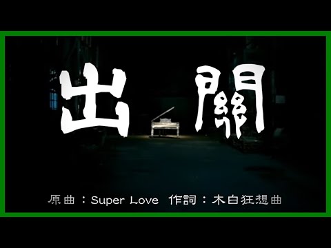 【CHN】 Departing from Customs (Song: Super Love/BachBeats) 【Case of Kong YiJi's Gown】